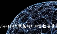 探讨TokenTokenIM钱包的LIN空投及其背后的机制