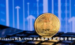 Tokenim钱包LON的未来价格分析与投资预测