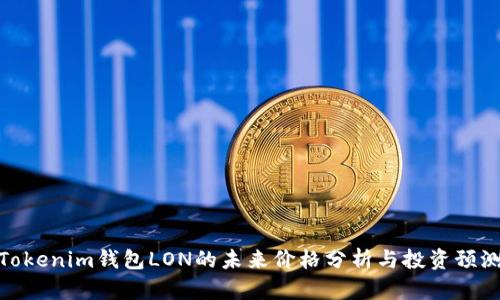 Tokenim钱包LON的未来价格分析与投资预测