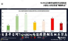 火币交易平台对Tokenim的使用限制及相关信息分析