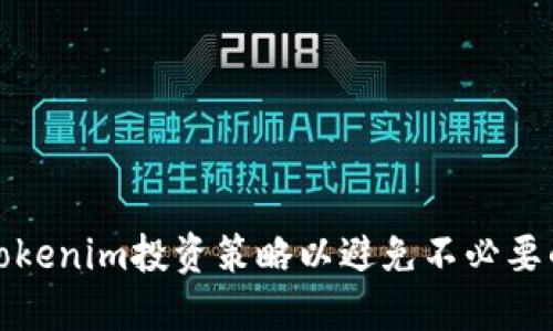 如何Tokenim投资策略以避免不必要的损失