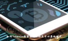 如何Tokenim投资策略以避免不必要的损失