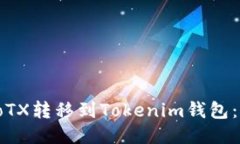 如何将IoTX转移到Tokenim钱包：全面指南