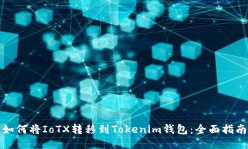如何将IoTX转移到Tokenim钱包：全面指南