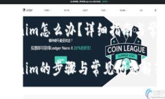 ETC转到Tokenim怎么办？详细指南与常见问题解答