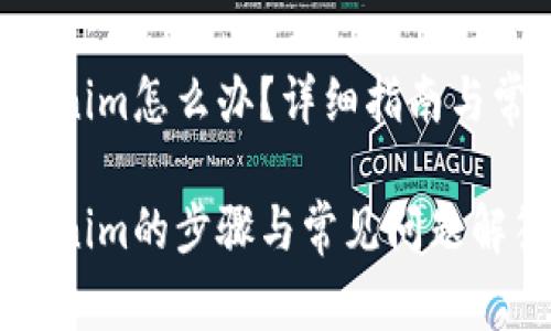 ETC转到Tokenim怎么办？详细指南与常见问题解答

ETC转到Tokenim的步骤与常见问题解答