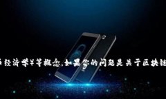 在区块链和加密货币的领域中，＂tokenim＂ 这个术