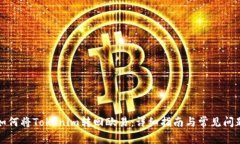 如何将Tokenim转回欧易：详细指南与常见问题
