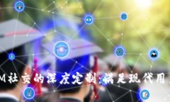 探索多币种钱包与IM社交的深度定制：满足现代用