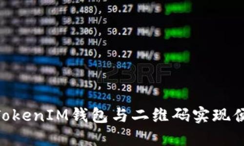 如何使用TokenTokenIM钱包与二维码实现便捷加密货币交易