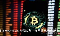 如何使用TokenTokenIM钱包与二维码实现便捷加密货