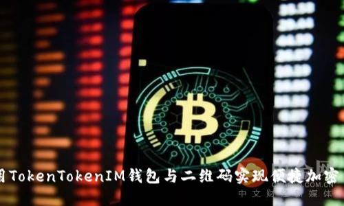 如何使用TokenTokenIM钱包与二维码实现便捷加密货币交易
