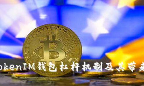 和关键词

理解TokenTokenIM钱包杠杆机制及其带来的投资机会