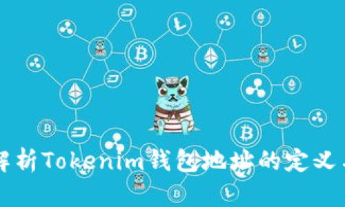 全面解析Tokenim钱包地址的定义与应用