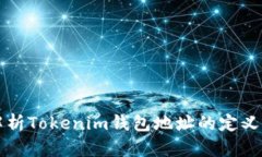 全面解析Tokenim钱包地址的定义与应用