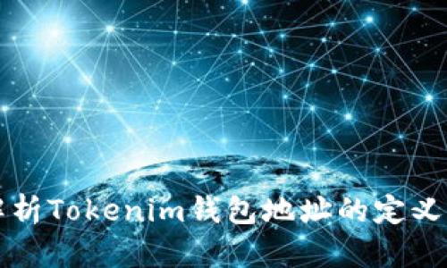 全面解析Tokenim钱包地址的定义与应用