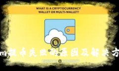 Tokenim提币失败的原因及解决方案详解