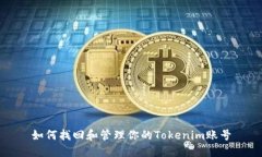 如何找回和管理你的Tokenim账号