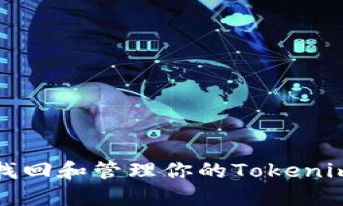 如何找回和管理你的Tokenim账号