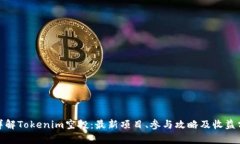 : 详解Tokenim空投：最新项目、参与攻略及收益分