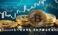 如何将TokenIM导入官方钱包：详细步骤与常见问题