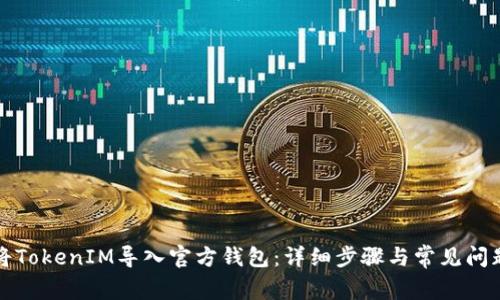 如何将TokenIM导入官方钱包：详细步骤与常见问题解答