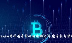 了解Tokenim中所有币种的相同助记词：安全性与便