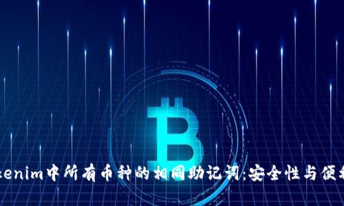 了解Tokenim中所有币种的相同助记词：安全性与便利性并存