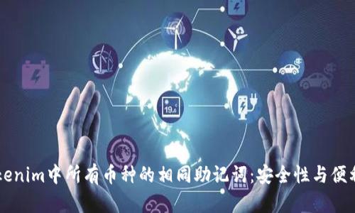 了解Tokenim中所有币种的相同助记词：安全性与便利性并存