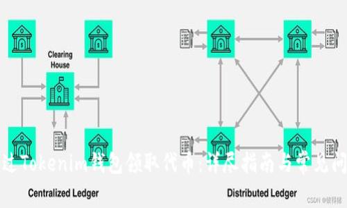 如何通过Tokenim钱包领取代币：详尽指南与常见问题解答