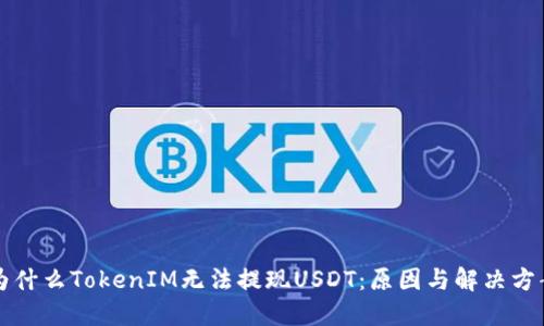 为什么TokenIM无法提现USDT：原因与解决方案