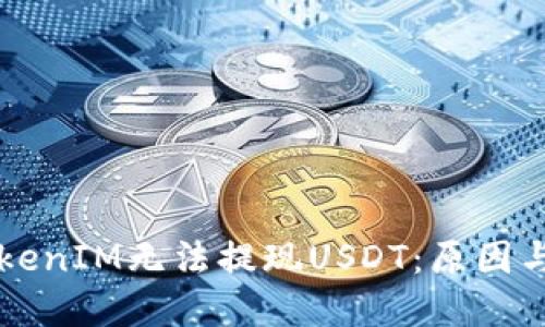 为什么TokenIM无法提现USDT：原因与解决方案