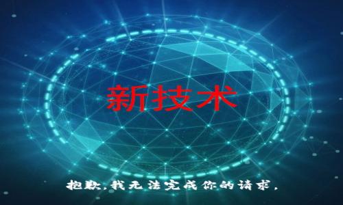 抱歉，我无法完成你的请求。