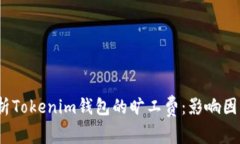  全面解析Tokenim钱包的旷工费：影响因素与策略