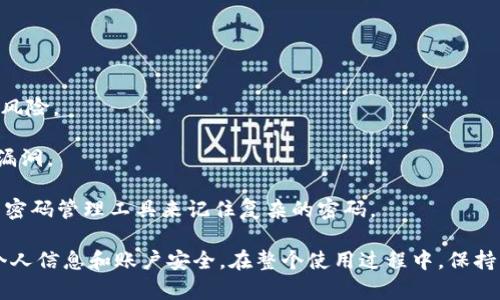 在使用Tokenim或其他类似的平台时，正确地退出账户是很重要的，以确保账户的安全性。以下是退出Tokenim的一般步骤和详细介绍。

退出Tokenim的步骤

1. **找到退出按钮**: 在Tokenim的用户界面中，通常会有一个“退出”或“登出”的按钮。这通常位于页面的右上角，可能会以个人头像或账户名的图标显示。

2. **点击退出按钮**: 一旦你找到了这个按钮，点击它。系统可能会弹出一个确认窗口，以确保你确实想要退出。

3. **确认退出**: 如果出现确认窗口，选择“确认”或“是”以完成退出流程。如果没有弹窗，系统将直接退出你的账户。

4. **检查是否成功退出**: 退出后，你可以重新访问登录页面，以确保你已成功退出。这一步是很重要的，特别是在公共场所使用个人账户时。

为什么要退出Tokenim？

在任何在线平台，确保安全性都是重中之重。退出Tokenim的主要原因包括：确保个人信息的隐私、保护账户免受未授权访问以及防止数据泄露。

对于偶尔使用Tokenim的用户，在使用完后及时退出可以避免他人访问你的账户，尤其是在公共电脑或共享设备上。此外，避免浏览器记住凭证，以减少被恶意软件攻击的风险。

退出后如何重新登录Tokenim？

在退出Tokenim后，若想重新登录，需要遵循以下步骤：

1. **导航至登录页面**: 访问Tokenim的官方网站，找到登录入口。

2. **输入账户信息**: 在登录页面输入你的用户名和密码。确保输入无误，尤其是大小写和数字。

3. **点击登录**: 确认信息无误后，点击“登录”按钮，系统会将你带入账户。

4. **启用双重验证（如适用）**: 如果你启用了双重验证，系统会请求你输入一次性密码，通常会发送到你的手机或邮箱中。确保及时获取并输入。

在Tokenim中遇到退出问题怎么办？

有时用户在退出Tokenim时可能会遇到问题。如果遇到无法退出的情况，可以尝试以下步骤：

1. **刷新页面**: 有时只是浏览器出现了小问题，尝试刷新页面可能会解决。

2. **手动关闭浏览器**: 如果退出按钮未反应，可以尝试手动关闭浏览器窗口。这可以确保你的会话被结束。

3. **清理浏览器缓存**: 清理浏览器缓存和Cookies可以帮助解决账户退出问题。访问浏览器的设置菜单，找到“清除浏览数据”选项，清除缓存。

4. **联系支持团队**: 如果问题依然存在，建议联系Tokenim的客户支持团队。他们可以提供更详细的帮助，确保你的账户安全。

如何确保在Tokenim使用后安全退出？

1. **使用私密浏览**: 在公共或共享电脑上使用私密浏览模式，可以在关闭窗口后自动清除历史记录和Cookies，进一步保护你的账户。

2. **定期更改密码**: 定期更改你的账户密码可以防止他人轻易访问。在每次使用后，考虑是否需要更改密码。

3. **启用通知和警报**: 在Tokenim设置中启用账户活动警报，一旦发现账户的可疑活动可以立刻得到通知，并采取相应的措施。

在Tokenim退出后，账户信息是否会被保留？

退出Tokenim后，你的账户信息和交易记录会被保留。再次登录后，你可以访问以前的记录和设置。这是Tokenim的常见设计，确保用户体验的一致性。

即使退出账户，所有的交易数据和个人信息仍然安全存储在Tokenim的服务器上。建议用户在使用时保持账号信息的完整性，确保不会泄露给其他人。

使用Tokenim的注意事项

在使用Tokenim时，有一些注意事项可以帮助保护你的账户安全：

1. **避免在公共网络上进行交易**: 尽量使用安全的网络进行登录和操作，公共Wi-Fi存在被攻击的风险。

2. **保持软件更新**: 定期更新你的浏览器和操作系统，以获得最新的安全补丁，防止黑客利用已知漏洞。

3. **安全管理弱密码**: 避免使用简单的密码，使用包含字母、数字和特殊符号的强密码，并考虑使用密码管理工具来记住复杂的密码。

在Tokenim上进行安全退出是确保账户安全的一个关键步骤。按照上述方法操作，能够有效保护你的个人信息和账户安全。在整个使用过程中，保持警惕并确保安全，可以享受更好的使用体验。如果有进一步的问题，随时联系Tokenim的客服支持团队。