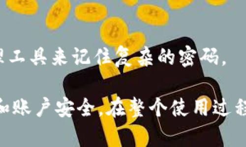 在使用Tokenim或其他类似的平台时，正确地退出账户是很重要的，以确保账户的安全性。以下是退出Tokenim的一般步骤和详细介绍。

退出Tokenim的步骤

1. **找到退出按钮**: 在Tokenim的用户界面中，通常会有一个“退出”或“登出”的按钮。这通常位于页面的右上角，可能会以个人头像或账户名的图标显示。

2. **点击退出按钮**: 一旦你找到了这个按钮，点击它。系统可能会弹出一个确认窗口，以确保你确实想要退出。

3. **确认退出**: 如果出现确认窗口，选择“确认”或“是”以完成退出流程。如果没有弹窗，系统将直接退出你的账户。

4. **检查是否成功退出**: 退出后，你可以重新访问登录页面，以确保你已成功退出。这一步是很重要的，特别是在公共场所使用个人账户时。

为什么要退出Tokenim？

在任何在线平台，确保安全性都是重中之重。退出Tokenim的主要原因包括：确保个人信息的隐私、保护账户免受未授权访问以及防止数据泄露。

对于偶尔使用Tokenim的用户，在使用完后及时退出可以避免他人访问你的账户，尤其是在公共电脑或共享设备上。此外，避免浏览器记住凭证，以减少被恶意软件攻击的风险。

退出后如何重新登录Tokenim？

在退出Tokenim后，若想重新登录，需要遵循以下步骤：

1. **导航至登录页面**: 访问Tokenim的官方网站，找到登录入口。

2. **输入账户信息**: 在登录页面输入你的用户名和密码。确保输入无误，尤其是大小写和数字。

3. **点击登录**: 确认信息无误后，点击“登录”按钮，系统会将你带入账户。

4. **启用双重验证（如适用）**: 如果你启用了双重验证，系统会请求你输入一次性密码，通常会发送到你的手机或邮箱中。确保及时获取并输入。

在Tokenim中遇到退出问题怎么办？

有时用户在退出Tokenim时可能会遇到问题。如果遇到无法退出的情况，可以尝试以下步骤：

1. **刷新页面**: 有时只是浏览器出现了小问题，尝试刷新页面可能会解决。

2. **手动关闭浏览器**: 如果退出按钮未反应，可以尝试手动关闭浏览器窗口。这可以确保你的会话被结束。

3. **清理浏览器缓存**: 清理浏览器缓存和Cookies可以帮助解决账户退出问题。访问浏览器的设置菜单，找到“清除浏览数据”选项，清除缓存。

4. **联系支持团队**: 如果问题依然存在，建议联系Tokenim的客户支持团队。他们可以提供更详细的帮助，确保你的账户安全。

如何确保在Tokenim使用后安全退出？

1. **使用私密浏览**: 在公共或共享电脑上使用私密浏览模式，可以在关闭窗口后自动清除历史记录和Cookies，进一步保护你的账户。

2. **定期更改密码**: 定期更改你的账户密码可以防止他人轻易访问。在每次使用后，考虑是否需要更改密码。

3. **启用通知和警报**: 在Tokenim设置中启用账户活动警报，一旦发现账户的可疑活动可以立刻得到通知，并采取相应的措施。

在Tokenim退出后，账户信息是否会被保留？

退出Tokenim后，你的账户信息和交易记录会被保留。再次登录后，你可以访问以前的记录和设置。这是Tokenim的常见设计，确保用户体验的一致性。

即使退出账户，所有的交易数据和个人信息仍然安全存储在Tokenim的服务器上。建议用户在使用时保持账号信息的完整性，确保不会泄露给其他人。

使用Tokenim的注意事项

在使用Tokenim时，有一些注意事项可以帮助保护你的账户安全：

1. **避免在公共网络上进行交易**: 尽量使用安全的网络进行登录和操作，公共Wi-Fi存在被攻击的风险。

2. **保持软件更新**: 定期更新你的浏览器和操作系统，以获得最新的安全补丁，防止黑客利用已知漏洞。

3. **安全管理弱密码**: 避免使用简单的密码，使用包含字母、数字和特殊符号的强密码，并考虑使用密码管理工具来记住复杂的密码。

在Tokenim上进行安全退出是确保账户安全的一个关键步骤。按照上述方法操作，能够有效保护你的个人信息和账户安全。在整个使用过程中，保持警惕并确保安全，可以享受更好的使用体验。如果有进一步的问题，随时联系Tokenim的客服支持团队。