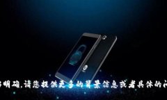 抱歉，您提供的信息不够明确。请您提供更多的