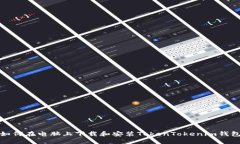 如何在电脑上下载和安装TokenTokenim钱包