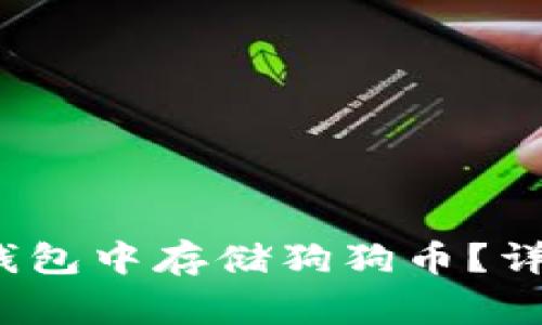 如何在TokenTokenim钱包中存储狗狗币？详细指南与常见问题解答