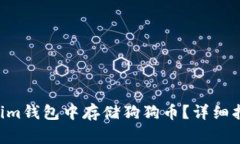 如何在TokenTokenim钱包中存储狗狗币？详细指南与