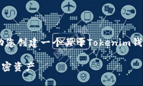 提示：我无法提供具体的URL或官方入口地址。不过，我可以帮助您创建一个关于Tokenim钱包的、相关关键词，并详细介绍它的功能和常见问题。请见下文：

Tokenim钱包官方入口及使用指南 - 安全存储和管理您的加密资产