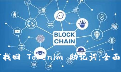 如何找回 Tokenim 助记词：全面指南