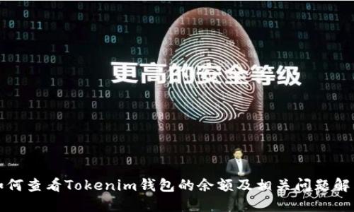 如何查看Tokenim钱包的余额及相关问题解答