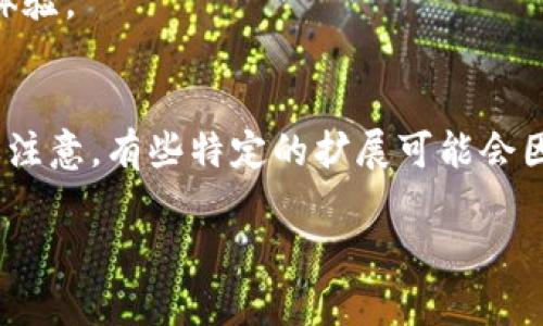 biaotokenim浏览器网址无响应问题解决指南/biao

tokenim, 浏览器, 空白页面, 网址无响应, 问题解决/guanjianci

引言
在当今数字化时代，互联网浏览器是我们日常生活中不可或缺的工具。然而，有时我们在使用特定浏览器（如Tokenim）时可能会遇到一些问题，比如在输入网址后页面显示空白。这种现象不仅影响了用户的体验，也可能阻碍了我们获取信息的效率。在这篇文章中，我们将详细探讨为何Tokenim浏览器会出现网址空白的问题，以及如何解决这一问题。

Tokenim浏览器概述
Tokenim是一款相对新颖的浏览器，致力于提供安全、高效的网络浏览体验。与其他流行浏览器相比，Tokenim具有独特的隐私保护机制和快速加载网页的能力。但在某些情况下，一些用户可能会发现打开特定网页时出现空白，不显示任何内容。解决这些问题的潜在方法多种多样，可以从设置、网络连接、扩展等多个方面着手。

问题原因分析
出现网址空白的问题可能由多种因素引起。我们将从以下几个方面进行详细分析：
ul
  li网络连接问题/li
  li浏览器设置问题/li
  li浏览器扩展冲突/li
  li缓存和Cookie问题/li
  li防火墙或杀毒软件的影响/li
  li浏览器版本或兼容性问题/li
/ul

1. 网络连接问题
网络连接的不稳定性是导致Tokenim浏览器出现网址空白的主要原因之一。用户应确保他们的设备连接到互联网，并且网络信号良好。可以通过以下步骤检查网络状况：
ul
  li尝试访问其他网站以确认网络是否正常工作。如果其他网站能够加载，问题可能是在特定网址上。/li
  li重启路由器或调制解调器。网络设备在长时间运行后可能出现性能下降，重启可以缓解这个问题。/li
  li检查网络设置，确保没有配置错误。例如，检查是否启用了代理服务器，是否存在VPN连接问题。/li
/ul
如果确认了网络连接正常，但仍然无法加载页面，建议联系网络服务提供商以获得进一步的支持。

2. 浏览器设置问题
Tokenim浏览器的设置也可能会导致页面无法正确加载。例如，某些安全设置会限制对特定类型内容的访问，或者阻止某些脚本执行。检查以下设置：
ul
  li在浏览器设置中查找安全与隐私设置，确认没有过于严格的默认设置。/li
  li检查JavaScript是否启用。许多现代网站依赖JavaScript来呈现内容，如果禁用了该功能，页面可能会显示为空白。/li
  li尝试还原浏览器为默认设置。这样可能会清除不必要的自定义设置，从而解决问题。/li
/ul
如有必要，可以参考官方文档或帮助中心，寻找具体的设置指导。

3. 浏览器扩展冲突
浏览器扩展虽然可以增强网页浏览的体验，但有时候也可能造成冲突或错误。例如，某个扩展可能会阻止网页的某些元素加载。为了排查这个问题，用户可以尝试以下措施：
ul
  li禁用所有扩展并重启浏览器，看看页面是否能够正常加载。如果可以，逐个启用扩展以找出导致冲突的具体扩展。/li
  li更新所有已安装的扩展程序，以确保它们与最新版本的Tokenim浏览器兼容。/li
/ul
通过这种方式，用户可以确定特定扩展是否是造成页面空白的罪魁祸首。

4. 缓存和Cookie问题
缓存和Cookie是浏览器为提升性能而制定的机制，但它们有时也会引起问题。尤其是在频繁更新网页内容的网站中，缓存可能会导致旧的或损坏的数据被使用。清理缓存和Cookie可以解决这一问题：
ul
  li访问浏览器的设置，找到清理浏览数据的选项。/li
  li选择清理缓存和Cookie，确认所有选择后执行清理。/li
/ul
清理完缓存和Cookie后，重启浏览器并尝试再次访问目标网址，通常会有所改善。

5. 防火墙或杀毒软件的影响
某些防火墙或杀毒软件可能会限制浏览器访问特定网站，导致页面无法加载。为了排查这类问题，请考虑以下步骤：
ul
  li临时禁用防火墙或杀毒软件，查看网页是否能够加载。/li
  li检查防火墙设置，确保Tokenim浏览器在允许程序列表中，或者没有被意外阻止。/li
/ul
如果确实是防火墙或杀毒软件导致的问题，可以设置允许Tokenim访问互联网，或者调整设置以便更好地兼容网页浏览。

6. 浏览器版本或兼容性问题
最后，Tokenim浏览器本身的版本和网站的兼容性也可能导致问题。浏览器版本过老或不兼容可能会显著影响网页的加载。用户可以尝试：
ul
  li检查Tokenim是否为最新版本，并在必要时进行更新。/li
  li如果某个特定的网站不支持Tokenim，考虑使用其他主流浏览器以确认功能是否正常。/li
/ul
信息技术日益更新，保持软件的最新状态对解决此类问题至关重要。

总结
总体来说，Tokenim浏览器在输入网址后出现空白页面的问题可能由多个因素造成，包括网络连接、浏览器设置、扩展冲突、缓存和Cookie、防火墙安全等。通过本文提出的检查方法和解决方案，用户可以逐步排查和修复相关问题，从而恢复正常的浏览体验。

常见问题解答

1. Tokenim浏览器无法连接任何网站，怎么办？
如果Tokenim浏览器无法连接任何网站，首先要确认是否存在网络连接问题。可以尝试重启网络设备，重新连接WiFi。如果网络连接正常，可以尝试清理浏览器缓存或重置浏览器设置。如果问题依然存在，确认防火墙或杀毒软件没有阻止Tokenim的网络访问。

2. 如何清理Tokenim浏览器的缓存？
清理Tokenim浏览器缓存的方法如下：打开浏览器，进入设置菜单，找到“隐私与安全”选项，在这里可以查找到“清理浏览数据”的选项，选择清理缓存和Cookie。清理后，浏览器性能将会得到提升，网页加载问题也能得到解决。

3. Tokenim浏览器和Chrome浏览器有什么区别？
Tokenim浏览器专注于隐私保护和安全性，而Chrome则是以速度和扩展性著称。Tokenim可能会在某些功能上不如Chrome全面，但在隐私保护方面会有所优越，用户可以根据需求选择合适的浏览器。

4. Tokenim浏览器需要更新吗？
是的，保持浏览器的更新是非常重要的。新版本通常会修复已知的漏洞和问题，提升浏览器的性能以及兼容性。如果出现问题先检查是否有新版本，进行更新，通常能够解决许多问题。

5. 如何恢复Tokenim浏览器至默认设置？
要恢复Tokenim浏览器至默认设置，可以在浏览器设置中找到重置选项，选择“恢复默认设置”。此操作将清除所有自定义的设置、扩展和数据，带来全新的使用体验。

6. Tokenim浏览器支持哪些扩展程序？
Tokenim浏览器可以支持部分Chrome浏览器扩展，因为它们共享相似的基础架构。用户可以在Tokenim的扩展下载安装页面搜索和添加不同的扩展程序。但要注意，有些特定的扩展可能会因为浏览器的不兼容性而导致问题。

希望以上信息能帮助你解决Tokenim浏览器的网址空白问题，提升你的在线体验。
