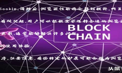 biaotokenim浏览器网址无响应问题解决指南/biao

tokenim, 浏览器, 空白页面, 网址无响应, 问题解决/guanjianci

引言
在当今数字化时代，互联网浏览器是我们日常生活中不可或缺的工具。然而，有时我们在使用特定浏览器（如Tokenim）时可能会遇到一些问题，比如在输入网址后页面显示空白。这种现象不仅影响了用户的体验，也可能阻碍了我们获取信息的效率。在这篇文章中，我们将详细探讨为何Tokenim浏览器会出现网址空白的问题，以及如何解决这一问题。

Tokenim浏览器概述
Tokenim是一款相对新颖的浏览器，致力于提供安全、高效的网络浏览体验。与其他流行浏览器相比，Tokenim具有独特的隐私保护机制和快速加载网页的能力。但在某些情况下，一些用户可能会发现打开特定网页时出现空白，不显示任何内容。解决这些问题的潜在方法多种多样，可以从设置、网络连接、扩展等多个方面着手。

问题原因分析
出现网址空白的问题可能由多种因素引起。我们将从以下几个方面进行详细分析：
ul
  li网络连接问题/li
  li浏览器设置问题/li
  li浏览器扩展冲突/li
  li缓存和Cookie问题/li
  li防火墙或杀毒软件的影响/li
  li浏览器版本或兼容性问题/li
/ul

1. 网络连接问题
网络连接的不稳定性是导致Tokenim浏览器出现网址空白的主要原因之一。用户应确保他们的设备连接到互联网，并且网络信号良好。可以通过以下步骤检查网络状况：
ul
  li尝试访问其他网站以确认网络是否正常工作。如果其他网站能够加载，问题可能是在特定网址上。/li
  li重启路由器或调制解调器。网络设备在长时间运行后可能出现性能下降，重启可以缓解这个问题。/li
  li检查网络设置，确保没有配置错误。例如，检查是否启用了代理服务器，是否存在VPN连接问题。/li
/ul
如果确认了网络连接正常，但仍然无法加载页面，建议联系网络服务提供商以获得进一步的支持。

2. 浏览器设置问题
Tokenim浏览器的设置也可能会导致页面无法正确加载。例如，某些安全设置会限制对特定类型内容的访问，或者阻止某些脚本执行。检查以下设置：
ul
  li在浏览器设置中查找安全与隐私设置，确认没有过于严格的默认设置。/li
  li检查JavaScript是否启用。许多现代网站依赖JavaScript来呈现内容，如果禁用了该功能，页面可能会显示为空白。/li
  li尝试还原浏览器为默认设置。这样可能会清除不必要的自定义设置，从而解决问题。/li
/ul
如有必要，可以参考官方文档或帮助中心，寻找具体的设置指导。

3. 浏览器扩展冲突
浏览器扩展虽然可以增强网页浏览的体验，但有时候也可能造成冲突或错误。例如，某个扩展可能会阻止网页的某些元素加载。为了排查这个问题，用户可以尝试以下措施：
ul
  li禁用所有扩展并重启浏览器，看看页面是否能够正常加载。如果可以，逐个启用扩展以找出导致冲突的具体扩展。/li
  li更新所有已安装的扩展程序，以确保它们与最新版本的Tokenim浏览器兼容。/li
/ul
通过这种方式，用户可以确定特定扩展是否是造成页面空白的罪魁祸首。

4. 缓存和Cookie问题
缓存和Cookie是浏览器为提升性能而制定的机制，但它们有时也会引起问题。尤其是在频繁更新网页内容的网站中，缓存可能会导致旧的或损坏的数据被使用。清理缓存和Cookie可以解决这一问题：
ul
  li访问浏览器的设置，找到清理浏览数据的选项。/li
  li选择清理缓存和Cookie，确认所有选择后执行清理。/li
/ul
清理完缓存和Cookie后，重启浏览器并尝试再次访问目标网址，通常会有所改善。

5. 防火墙或杀毒软件的影响
某些防火墙或杀毒软件可能会限制浏览器访问特定网站，导致页面无法加载。为了排查这类问题，请考虑以下步骤：
ul
  li临时禁用防火墙或杀毒软件，查看网页是否能够加载。/li
  li检查防火墙设置，确保Tokenim浏览器在允许程序列表中，或者没有被意外阻止。/li
/ul
如果确实是防火墙或杀毒软件导致的问题，可以设置允许Tokenim访问互联网，或者调整设置以便更好地兼容网页浏览。

6. 浏览器版本或兼容性问题
最后，Tokenim浏览器本身的版本和网站的兼容性也可能导致问题。浏览器版本过老或不兼容可能会显著影响网页的加载。用户可以尝试：
ul
  li检查Tokenim是否为最新版本，并在必要时进行更新。/li
  li如果某个特定的网站不支持Tokenim，考虑使用其他主流浏览器以确认功能是否正常。/li
/ul
信息技术日益更新，保持软件的最新状态对解决此类问题至关重要。

总结
总体来说，Tokenim浏览器在输入网址后出现空白页面的问题可能由多个因素造成，包括网络连接、浏览器设置、扩展冲突、缓存和Cookie、防火墙安全等。通过本文提出的检查方法和解决方案，用户可以逐步排查和修复相关问题，从而恢复正常的浏览体验。

常见问题解答

1. Tokenim浏览器无法连接任何网站，怎么办？
如果Tokenim浏览器无法连接任何网站，首先要确认是否存在网络连接问题。可以尝试重启网络设备，重新连接WiFi。如果网络连接正常，可以尝试清理浏览器缓存或重置浏览器设置。如果问题依然存在，确认防火墙或杀毒软件没有阻止Tokenim的网络访问。

2. 如何清理Tokenim浏览器的缓存？
清理Tokenim浏览器缓存的方法如下：打开浏览器，进入设置菜单，找到“隐私与安全”选项，在这里可以查找到“清理浏览数据”的选项，选择清理缓存和Cookie。清理后，浏览器性能将会得到提升，网页加载问题也能得到解决。

3. Tokenim浏览器和Chrome浏览器有什么区别？
Tokenim浏览器专注于隐私保护和安全性，而Chrome则是以速度和扩展性著称。Tokenim可能会在某些功能上不如Chrome全面，但在隐私保护方面会有所优越，用户可以根据需求选择合适的浏览器。

4. Tokenim浏览器需要更新吗？
是的，保持浏览器的更新是非常重要的。新版本通常会修复已知的漏洞和问题，提升浏览器的性能以及兼容性。如果出现问题先检查是否有新版本，进行更新，通常能够解决许多问题。

5. 如何恢复Tokenim浏览器至默认设置？
要恢复Tokenim浏览器至默认设置，可以在浏览器设置中找到重置选项，选择“恢复默认设置”。此操作将清除所有自定义的设置、扩展和数据，带来全新的使用体验。

6. Tokenim浏览器支持哪些扩展程序？
Tokenim浏览器可以支持部分Chrome浏览器扩展，因为它们共享相似的基础架构。用户可以在Tokenim的扩展下载安装页面搜索和添加不同的扩展程序。但要注意，有些特定的扩展可能会因为浏览器的不兼容性而导致问题。

希望以上信息能帮助你解决Tokenim浏览器的网址空白问题，提升你的在线体验。