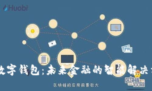 IM数字钱包：未来金融的智能解决方案