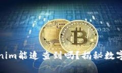 炒币被骗转到Tokenim能追查到吗？揭秘数字货币交
