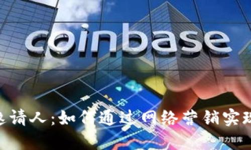 Tokenim邀请人：如何通过网络营销实现更高收益