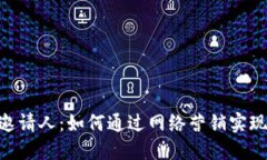 Tokenim邀请人：如何通过网络营销实现更高收益