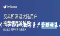 深入探讨 Tokenim：数字资产管理的未来与实践